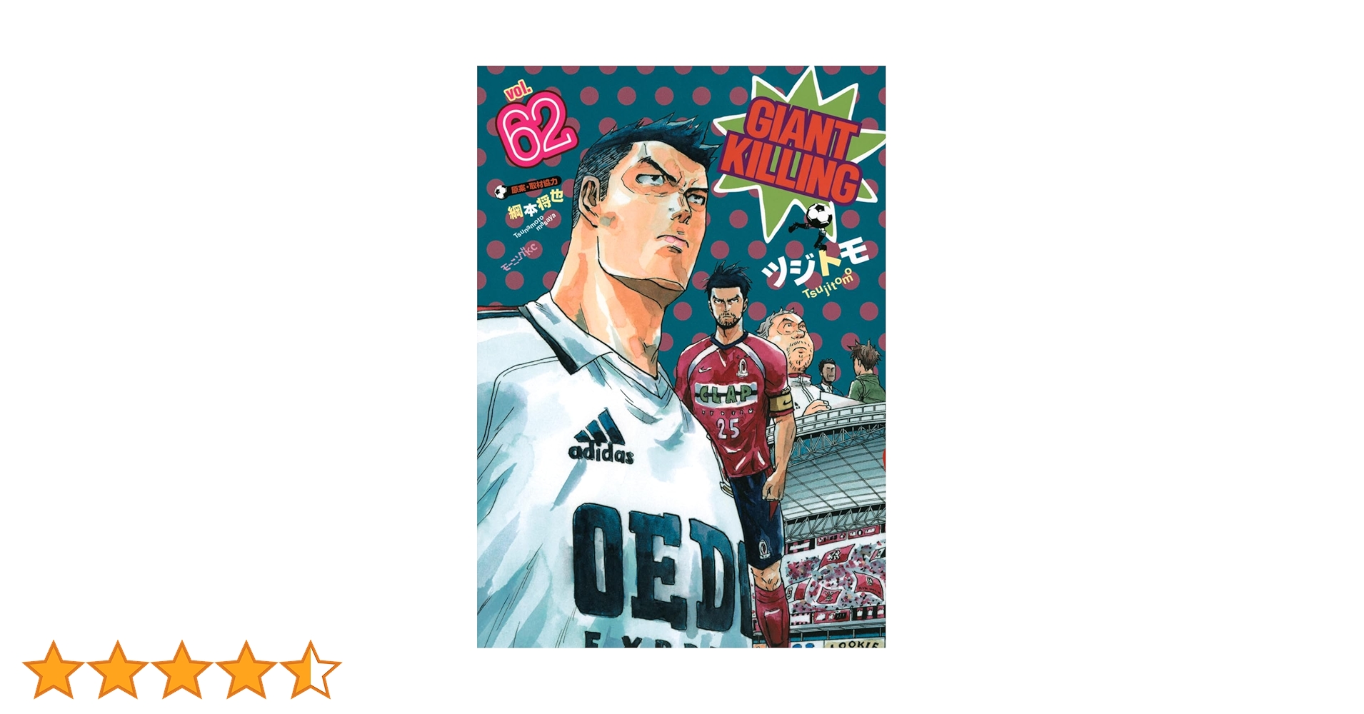 【良品】ジャイアントキリング　1〜62巻 良品 ジャイアントキリング 1-62巻 送料無料 漫画 良品